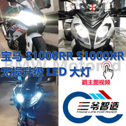 宝马bmws1000xrs1000rrhp4改装led大灯，无码直上远近三爷智造