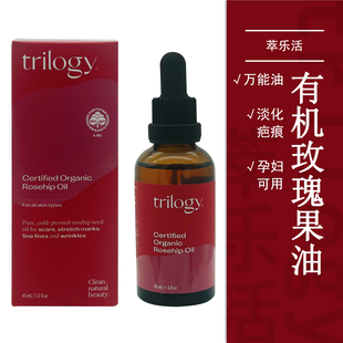 Trilogy萃乐活玫瑰果油新西兰肤质抗皱淡化去痘印修复平衡水油