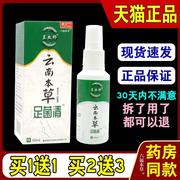 王太师(王太师)云南本草，足菌清老方子抑菌液，60ml瓶草本喷剂