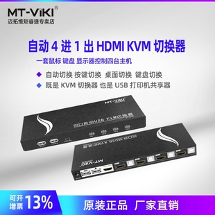 迈拓维矩MT-HK401 4口KVM切换器HDMI4进1出2.0版4K@60Hz USB扩展自动多电脑共享键鼠显示器可接U盘打印机热键