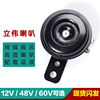 踏板电动车摩托车单音喇叭电瓶车，12v48v60v小喇叭，防水铁喇叭超响