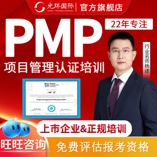 光环国际pmp项目管理培训正规课程认证考试远程报名pdu证书杨述