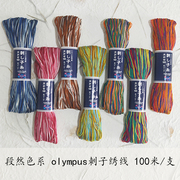 100米/支段染线日本进口奥林巴斯Olympus刺子绣线/段染刺绣线