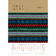  日本编织毛衣手工书 三国万里子 三国三郎 图案款式花样图鉴