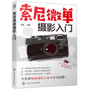 索尼微单摄影入门索尼微单摄影教程书籍人像风光构图用光基础，数码拍摄摆姿艺术拍照专业技巧，大全教材书数码单反摄影从入门到精通