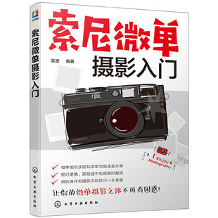 索尼微单摄影入门 索尼微单摄影教程书籍人像风光构图用光基础数码拍摄摆姿艺术拍照专业技巧大全教材 书数码单反摄影从入门到精通