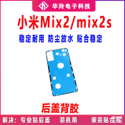 适用于小米mix2后盖背胶米，mix2s手机后盖防水胶圈背胶电池盖胶