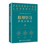 联邦学习 原理与算法 平安科技联邦学习团队 王建宗 联邦学习基础入门 人工智能机器学习大数据计算机程序设计教程