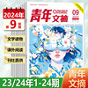 1-24期可选 青年文摘杂志2024年5月上下第9期 阮经天/8/7/6期 大张伟/5期 陈丽君辛芷蕾/4/3/21/23年24期23/22/21/期学生文学读物