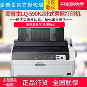 爱普生EPSON LQ-590KII高速针式打印机80列卷筒24针单据报表打印机爱普生LQ-590K2 595K2针式打印机590k 595