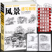 正版风景速写教程从入门到精通零基础自学山水，徽派建筑线描临摹写生钢笔画技法学生，成人手绘素描铅笔画画教材艺术高考书安徽美术