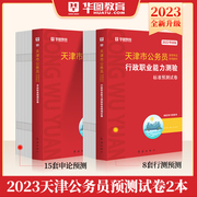 2023新版 天津市考模拟卷 行测8套+申论15套