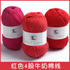 红色毛线球4股牛奶棉大红紫红，新年红桃红色粉红酒，红色围巾毛线团(毛线团)