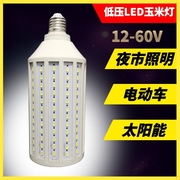 dc12vled太阳能路灯直流低压24v36v48v60v夜市，摆地摊电瓶玉米灯泡