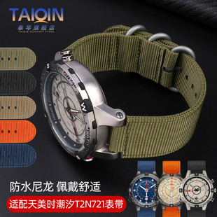 适配timex天美时手表带，男潮汐指南针表带，t2n721t2n720尼龙表带