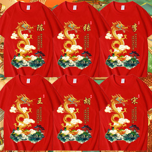 2024龙年大红色t恤男女，圆领短袖本命年百家姓，定制姓氏衣服中国风