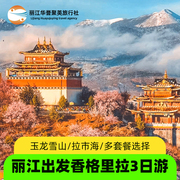 云南丽江三日游旅游玉龙雪山香格里拉拉市海纯玩跟团三3日游