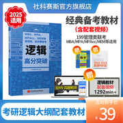 社科赛斯2025逻辑高分突破教材mba考研教材，mpaccmemmpa199管理类联考综合能力，会计专硕经济类联考管综历年真题试卷