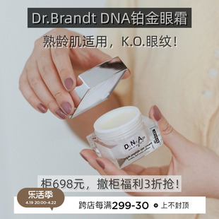  Dr.Brandt 柏瑞特 DNA铂金眼霜7.5/15g三重胜肽抗皱淡黑眼圈