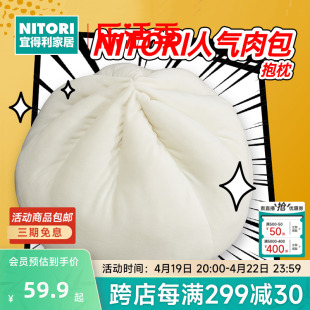 NITORI宜得利家居肉包造型可爱沙发靠垫创意玩具舒柔包子抱枕