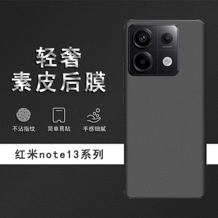 适用于红米note13pro素皮背膜note12turbo后膜13手机后盖，贴纸保护膜皮纹彩膜