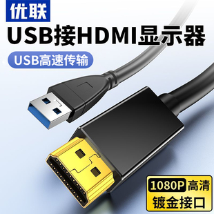 USB转HDMI转换线VGA电脑主机屏幕笔记本连接显示器电视机投影仪