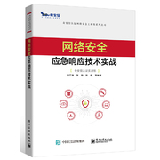 网络安全应急响应技术实战 安全攻防日志网络流量恶意代码分析 终端检测与响应电子数据取证技术 密码学网络安全工程师基础书籍