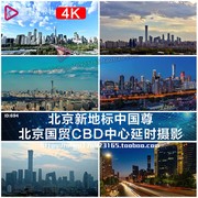 4k延时摄影北京彩云国贸，cbd中心森林公园中国尊交通车流视频素材