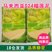 泰鲜莲马来西亚进口苏丹王榴莲D24新鲜冷冻无核榴莲果肉泥1kg