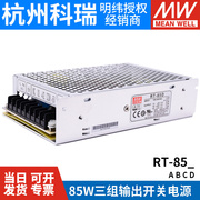 RT-85A/85B/85C/85D明纬电源85W三组输出5V12V15V24V /T-60B/60C