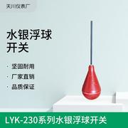 lyk-系列水银浮球开关，液位控制器物位仪表液位计