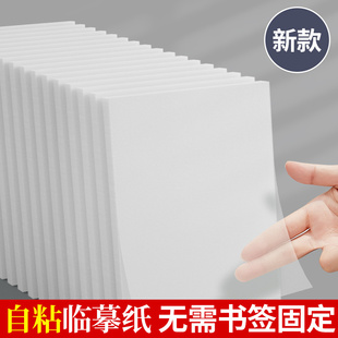 六品堂可粘临摹拷贝纸练字专用a4临摹纸16k自粘描摹纸钢笔字帖，高清薄纸书法练字描红纸半透明练字描图拓印纸