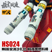 模式玩造hg夜莺燃料棒高达模型mg沙扎比新安洲改件推进器hs024