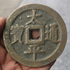 古玩铜器收藏古币加厚版太平通宝铜钱 平安铜钱