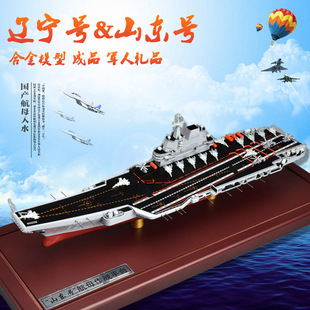 辽宁号航母模型山东军舰，合金摆件山东号航空母舰，战舰仿真玩具船模