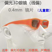 线性偏光3D眼镜 儿童款橘黄色厚镜片 线偏眼镜 偏光3D眼镜