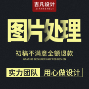 p图片处理ps专业修图精修照片美工，详情页海报设计制作做抠图