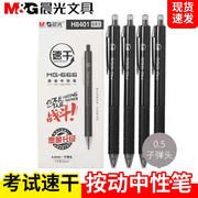 晨光大容量考试中性笔按动速干签字笔0.5作业笔MG-666会议笔H8401