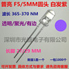 F5mm圆头白发紫UV365-370nm紫光紫外线led灯珠验钞紫外发光二极管