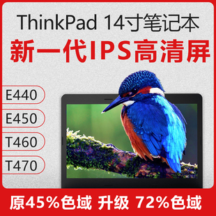 联想e440e450e460e470t440t450升级高分，ips笔记本液晶屏幕