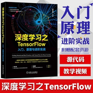 深度学习之tensorflow入门原理与进阶实战tensorflow深度学习框架教程，神经网络机器学习自然语言语音技术