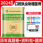 天明新版2024年口腔执业助理医师资格证考试辅导用书历年，真题精解模拟试卷口腔助理资格医考笔试习题，题库2023可搭昭昭金英杰张博士(张博士)