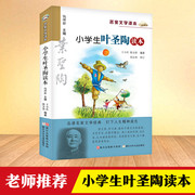 小学生叶圣陶读本彩绘版名家文学读本浙江少年儿童出版社7-12岁儿童文学读物小学生，三四五六年级课外阅读书籍名家经典作品集