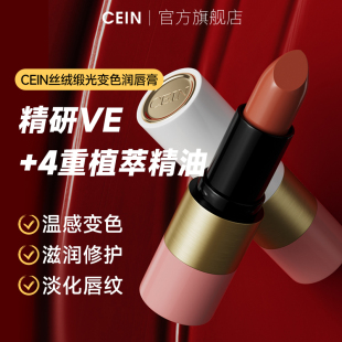 cein丝绒锻光变色润唇膏，滋润防干裂嘴唇防干裂柔嫩淡化唇印润唇膏