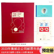 集总邮品2023年中国集邮总公司邮票年册 预定册 含小本票赠版