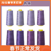 柳青线紫色系402高速工业，涤纶线缝纫线手工缝衣线针线套装手缝线
