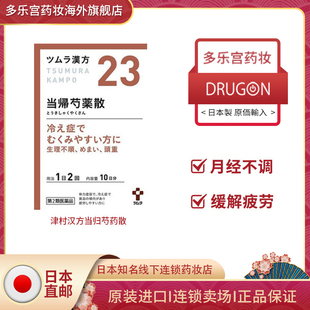 日本进口直邮津村汉方当归芍药颗粒缓解疲劳月经不调体力虚弱20包