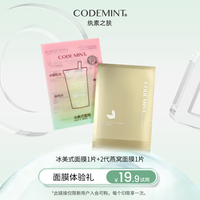 codemint冰美式面膜，+燕窝面膜