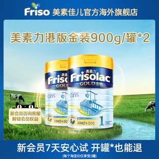 frisolac金装港版美素力新生婴幼儿进口升级配方奶粉1段900g*2罐