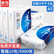 晨光a5打印纸复印纸整箱加厚70g会计凭证a5纸试卷草稿纸500张一包